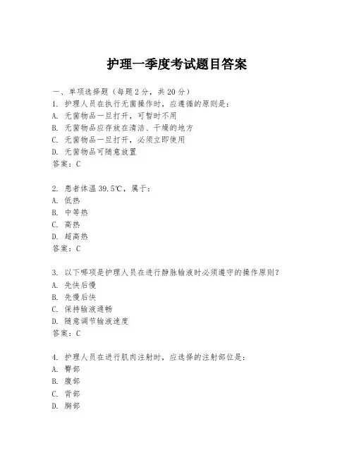 护理一季度考试题目答案