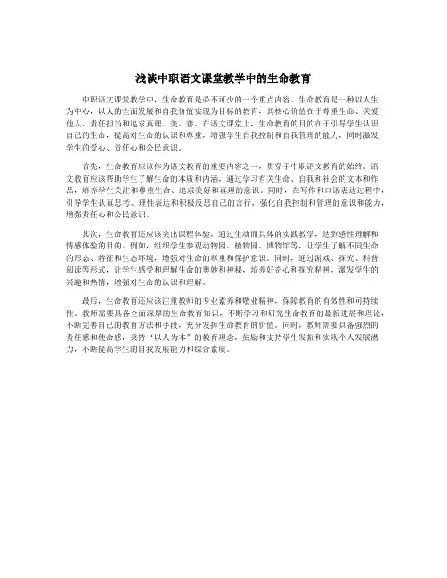 浅谈中职语文课堂教学中的生命教育