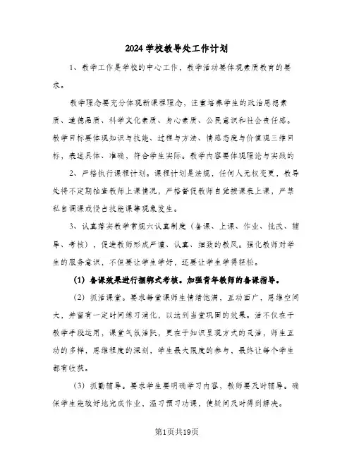 2024学校教导处工作计划（6篇）