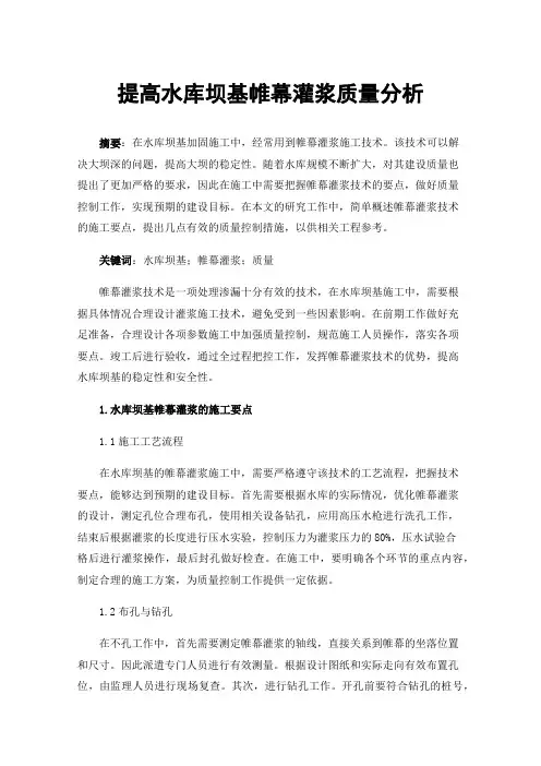 提高水库坝基帷幕灌浆质量分析