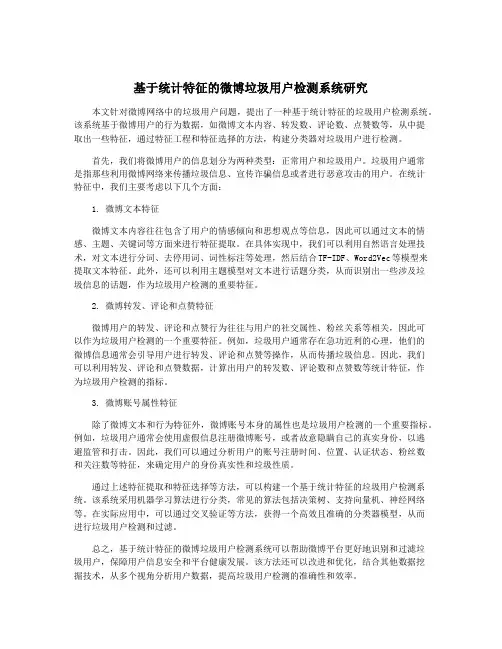 基于统计特征的微博垃圾用户检测系统研究