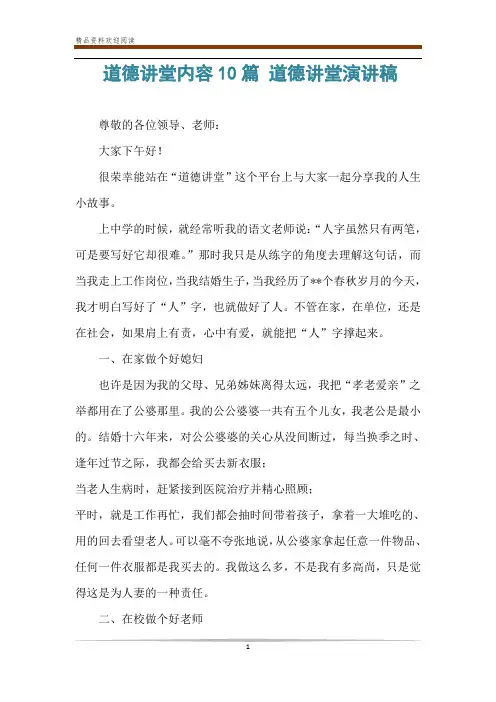 道德讲堂内容10篇 道德讲堂演讲稿