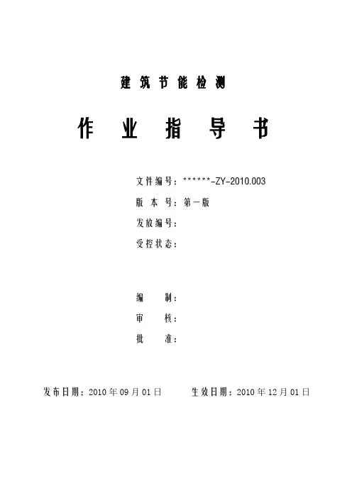 建筑节能检测作业指导书