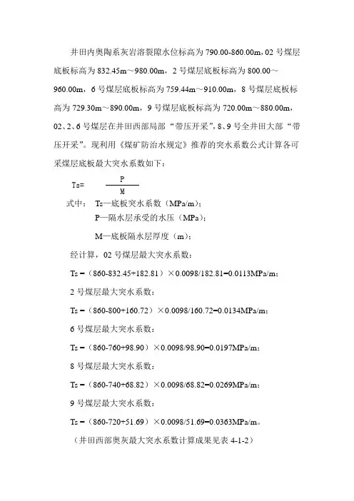 突水系数计算Microsoft Word 文档