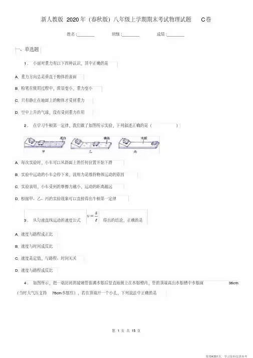 (精品文档)新人教版2020年(春秋版)八年级上学期期末考试物理试题C卷