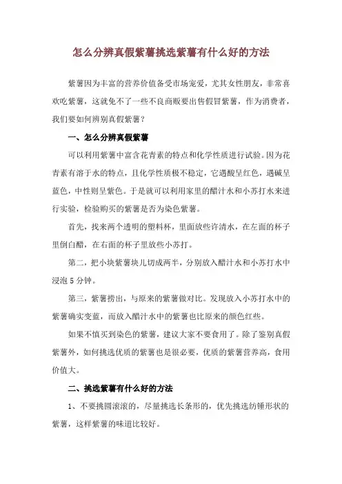 怎么分辨真假紫薯 挑选紫薯有什么好的方法