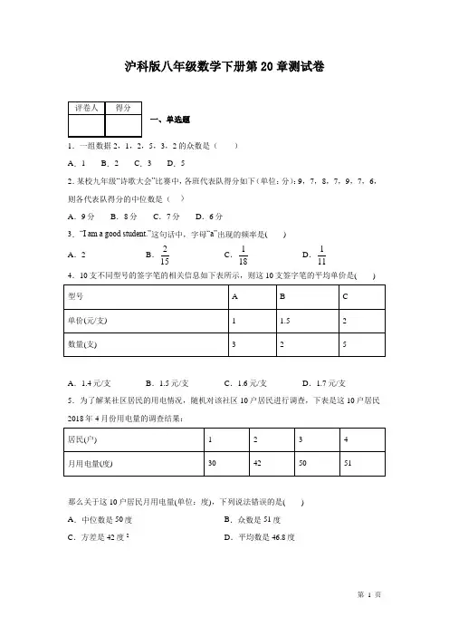 沪科版数学八年级下册第20章数据的初步分析测试题及答案