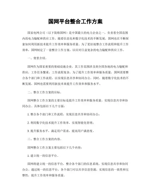 国网平台整合工作方案