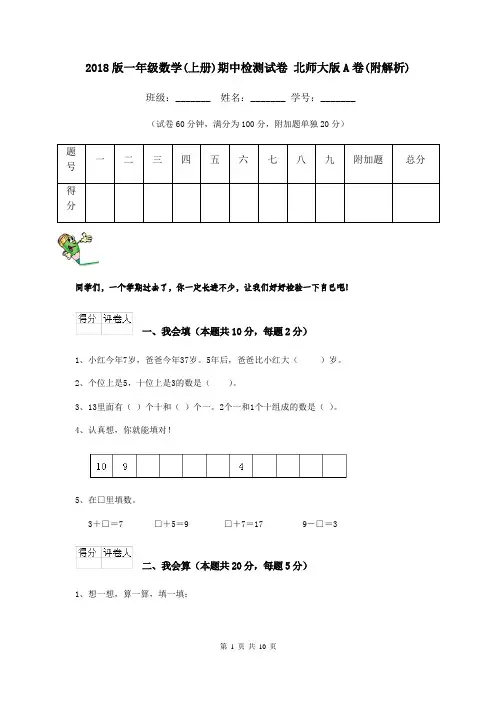 2018版一年级数学(上册)期中检测试卷 北师大版A卷(附解析)