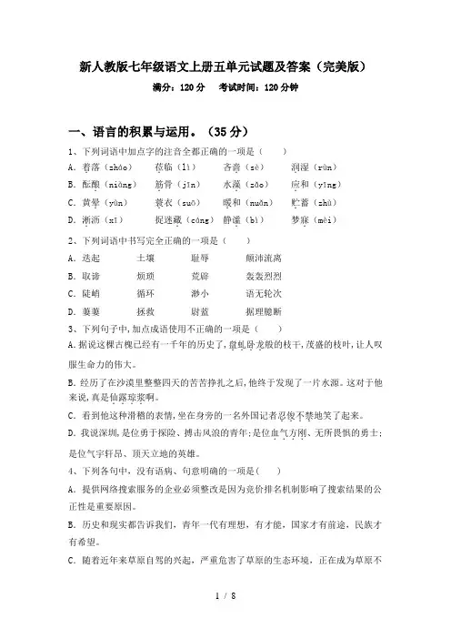 新人教版七年级语文上册五单元试题及答案(完美版)