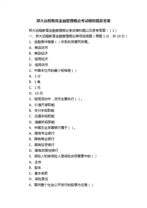 郑大远程教育金融管理概论考试模拟题及答案