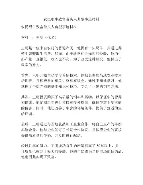 农民喂牛致富带头人典型事迹材料