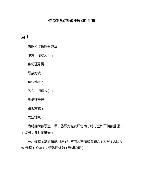 借款担保协议书范本4篇