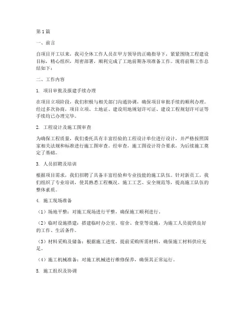 工地的前期工作总结范文(3篇)