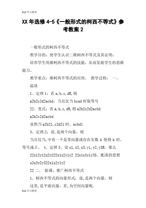 【K12学习】XX年选修4-5《一般形式的柯西不等式》参考教案2