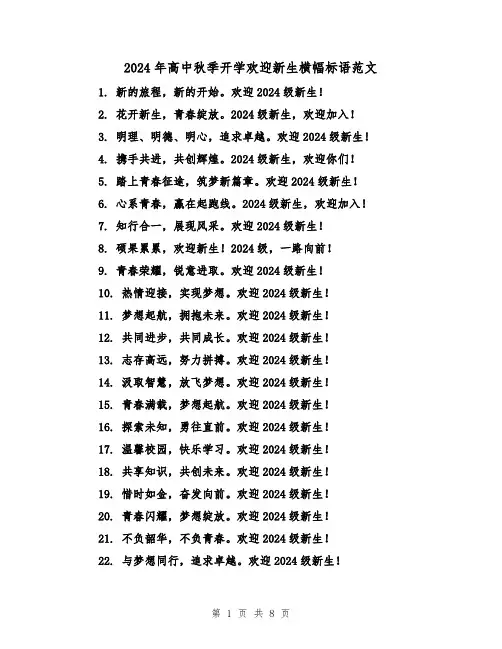 2024年高中秋季开学欢迎新生横幅标语范文(3篇)