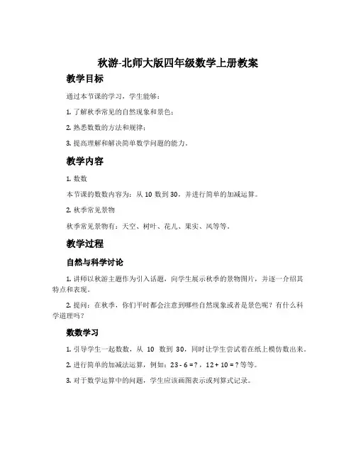 秋游-北师大版四年级数学上册教案