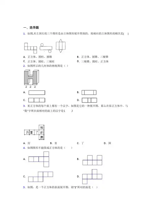 (常考题)北师大版初中数学七年级数学上册第一单元《丰富的图形世界》测试(有答案解析)