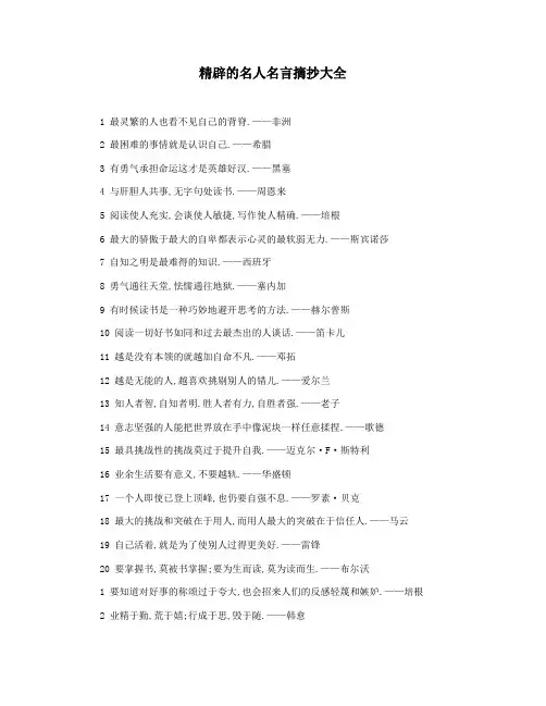 精辟的名人名言摘抄大全