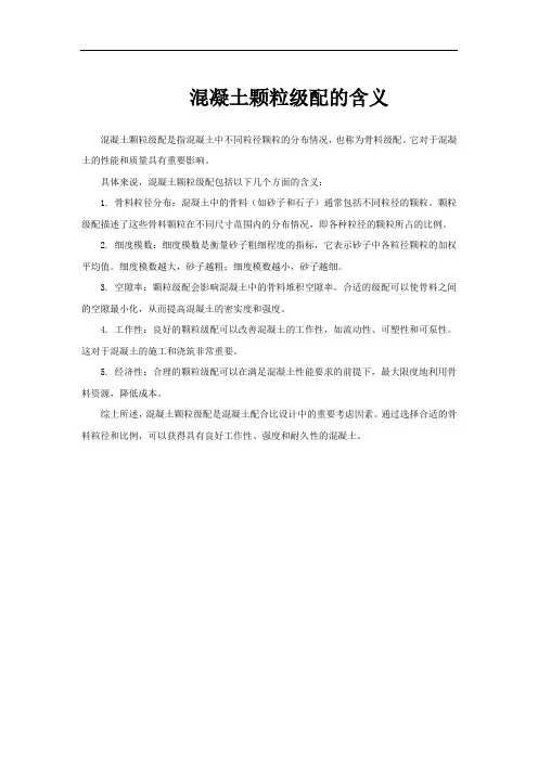混凝土颗粒级配的含义