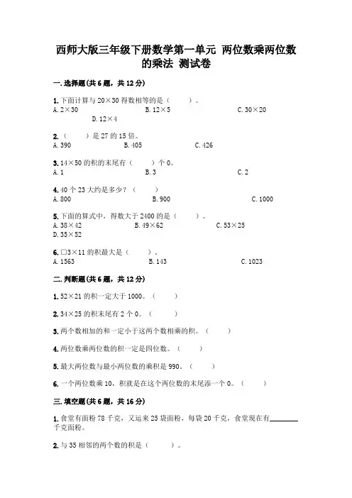 西师大版三年级下册数学第一单元 两位数乘两位数的乘法 测试卷含完整答案(名校卷)