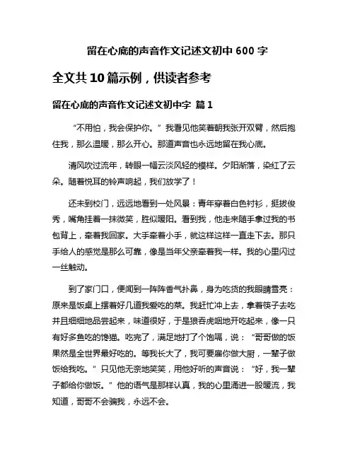 留在心底的声音作文记述文初中600字