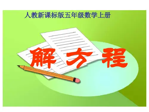 五年级数学上册《解方程》PPT课件