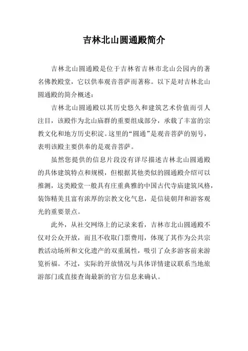 吉林北山圆通殿简介