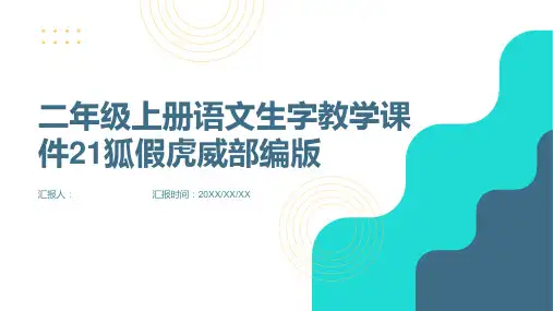 二年级上册语文生字教学课件21狐假虎威部编版