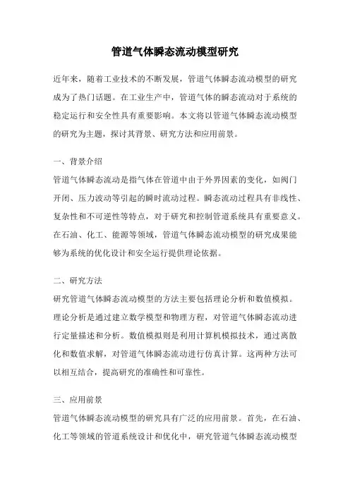 管道气体瞬态流动模型研究