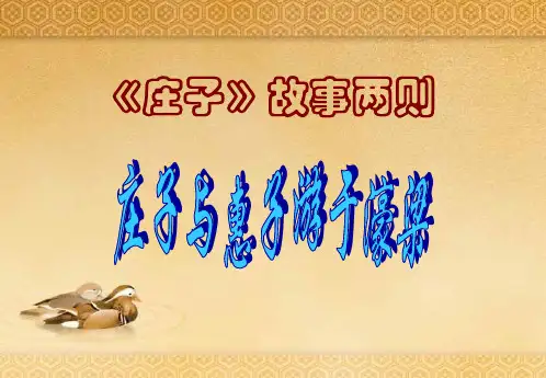 《庄子与惠子游于濠梁之上》教案