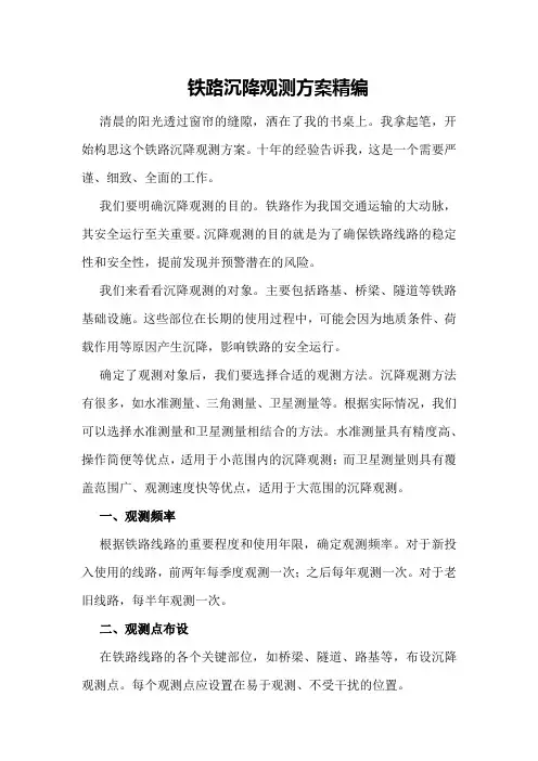 铁路沉降观测方案精编