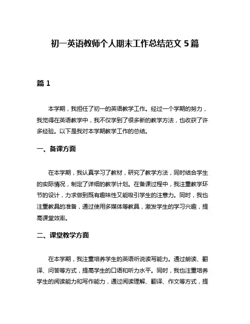 初一英语教师个人期末工作总结范文5篇