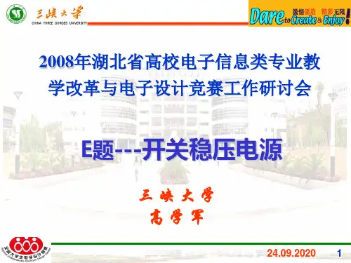 电子设计大赛E题开关稳压电源PPT课件