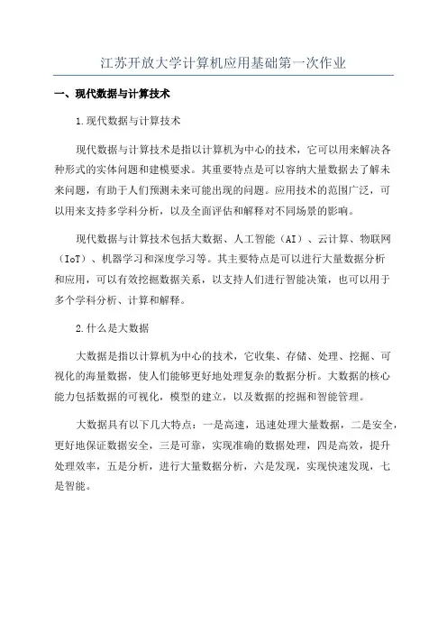 江苏开放大学计算机应用基础第一次作业