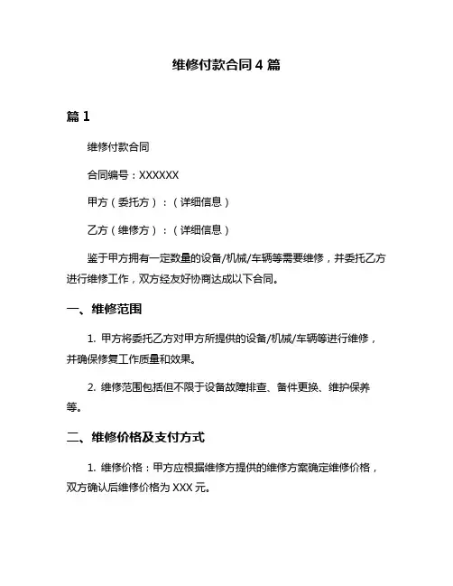维修付款合同4篇