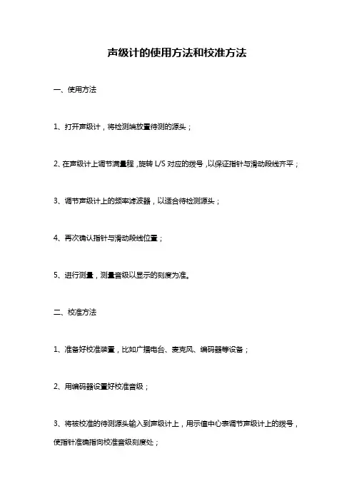 声级计的使用方法和校准方法