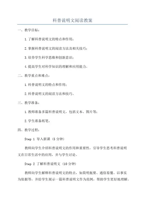 科普说明文阅读教案