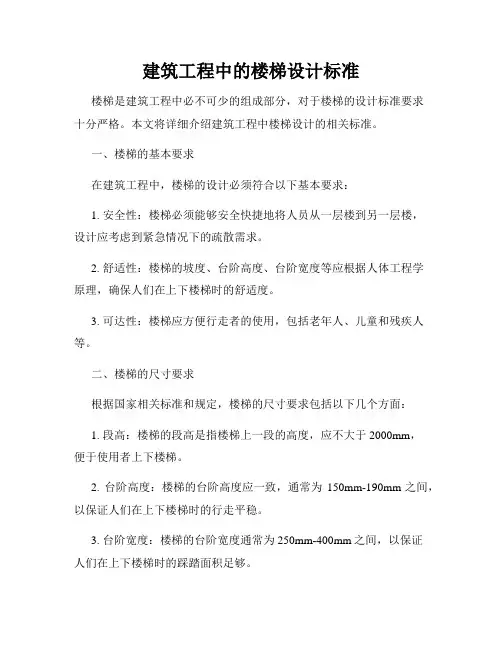 建筑工程中的楼梯设计标准