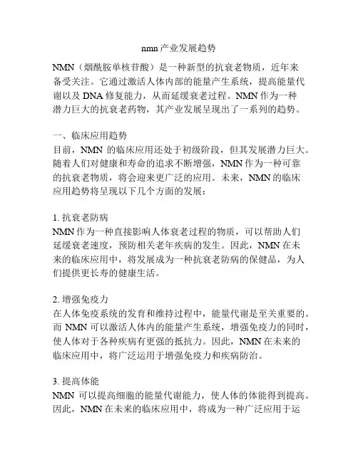 nmn产业发展趋势