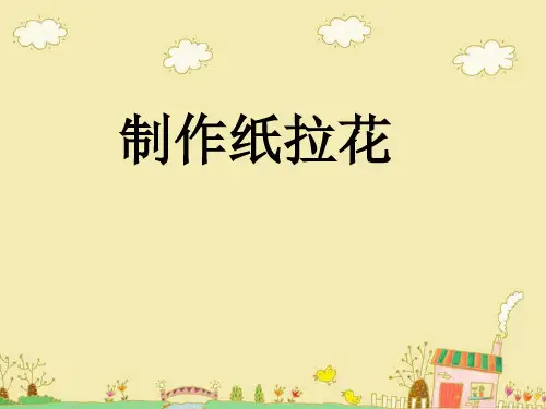 制作纸拉花一年级美术上册PPT课件