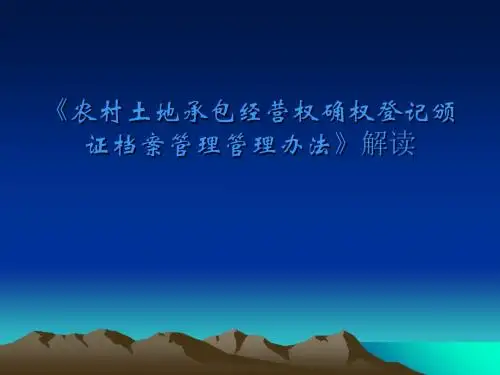 农村土地承包经营权确权登记颁证档案管理管理办法