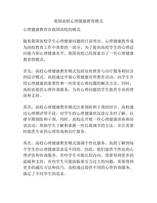 我国高校心理健康教育模式