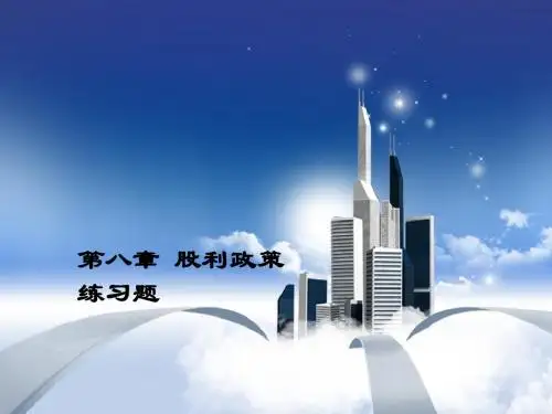 第八章 股利政策练习题