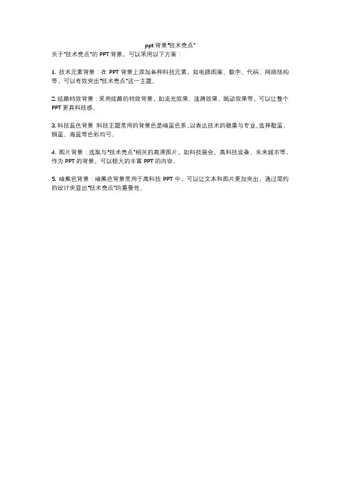 ppt背景“技术亮点”