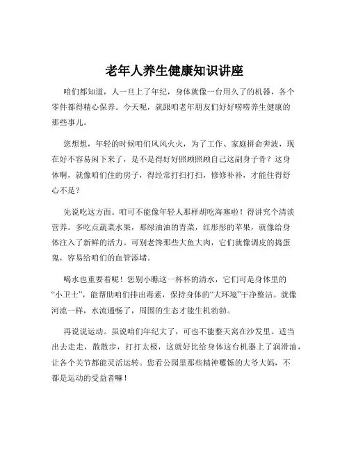 老年人养生健康知识讲座