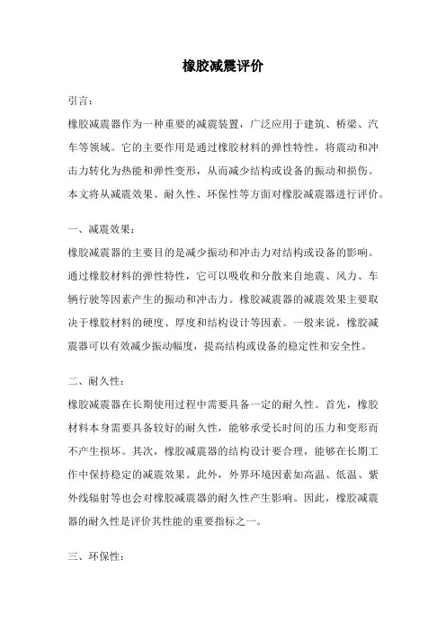橡胶减震评价