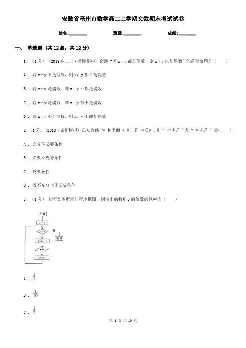 安徽省亳州市数学高二上学期文数期末考试试卷