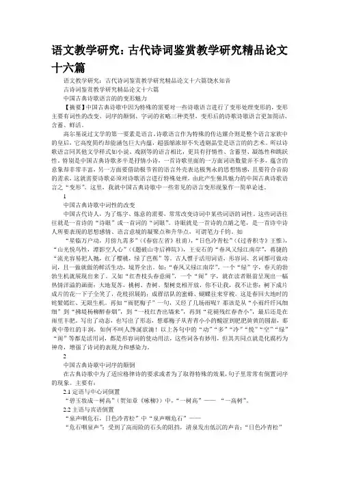 语文教学研究：古代诗词鉴赏教学研究精品论文十六篇