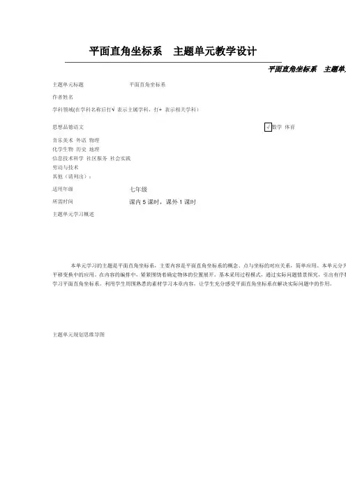平面直角坐标系 主题单元教学设计